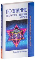 Познание сверхчувственных миров