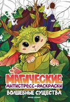Волшебные существа. Книжка-раскраска