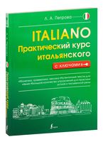 Практический курс итальянского с ключами