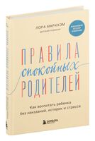 Правила спокойных родителей. Как воспитать ребенка без наказаний, истерик и стресса