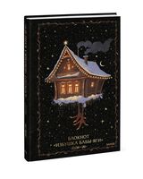 Блокнот "Избушка Бабы-яги" (А5)