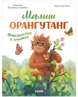 Малыш орангутанг. Приключения в тропиках