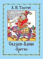 Сказки. Басни. Притчи