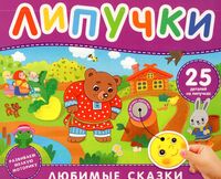 Любимые сказки. Книга с липучками