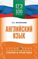 ЕГЭ. Английский язык. ЕГЭ на 100 баллов. Справочник. Теория и практика