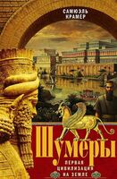 Шумеры. Первая цивилизация на Земле