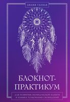 Блокнот-практикум для развития сновидческой памяти и навыка толкования сновидений