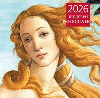 Календарь настенный на 2026 год "Шедевры Ренессанса" (30х30 см)