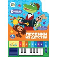 Песенки из детства. Музыкальная книжка пианино (8 клавиш + песенки)