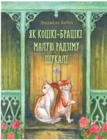 Як коцікі-брацікі малую радзіму шукалі