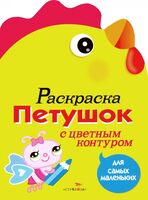 Петушок. Раскраска с цветным контуром
