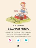 Бедная Лиза. Полное и краткое содержание. Анкеты и профили героев. Сюжетные и любовные линии