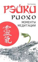 Рэйки Риохо. Моменты медитации