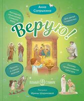 Верую! Наглядное объяснение Символа веры для детей и взрослых