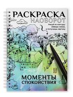 Раскраска наоборот. Моменты спокойствия