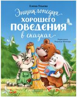 Энциклопедия хорошего поведения в сказках