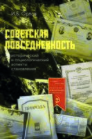 Советская повседневность: исторический и социологический аспекты становления
