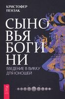 Сыновья Богини. Руководство по Викке для юношей