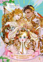 Мама вышла замуж по контракту. Том 1