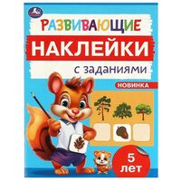 Развивающие наклейки с заданиями. 5 лет