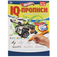 IQ-прописи. Пишем слоги и слова. Hot Wheels