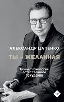 Ты – желанная. Новая технология есественного похудения