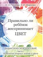 Правильно ли ребенок воспринимает цвет. Дидактическое пособие. Часть 1. Выявление опорных знаний о цвете