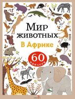 Мир животных. Наклейки. В Африке