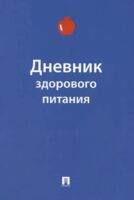 Дневник здорового питания