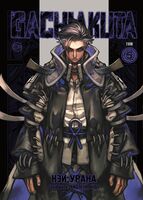 Gachiakuta. Крутые отбросы. Том 5