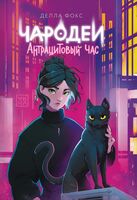 Чародеи. Антрацитовый час