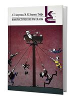 Юмористические рассказы