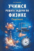 Учимся решать задачи по физике. Практикум