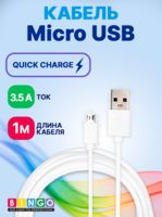 Кабель Bingo USB-MicroUSB 3A (1 м; белый)