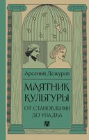 Маятник культуры