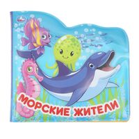 Морские жители. Книжка-брызгалка для ванны