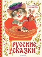 Русские сказки