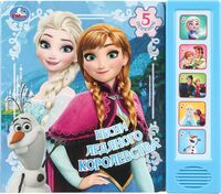 Песни ледяного королевства. Музыкальная книжка (5 кнопок + 5 песен)