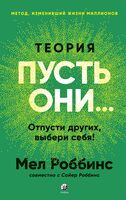 Теория "Пусть они...". Отпусти других, выбери себя!