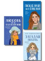 Поцелуй под омелой. Любовь не по сценарию. Загадай любовь. Комплект из 3 книг