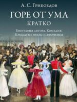 Горе от ума. Кратко. Биография автора, комедия, крылатые фразы и афоризмы