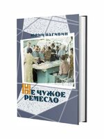 Не чужое ремесло