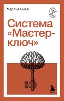 Система "Мастер-ключ"