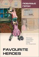 Favourite Heroes. Адаптированная книга на английском языке