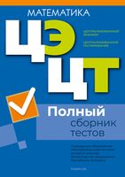 Централизованный экзамен. Централизованное тестирование. Математика. Полный сборник тестов. 2021-2025 гг
