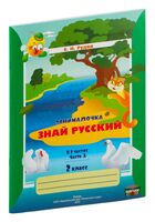 Русский язык. 2 класс. Рабочая тетрадь. Знай русский. Часть 1