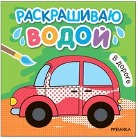Раскрашиваю водой. В дороге