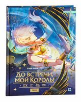 До встречи, мой король! Том 2