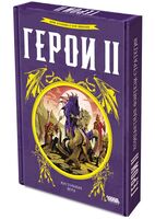 Герои II