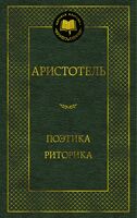 Поэтика. Риторика